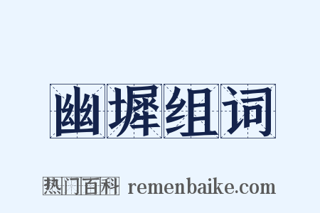 幽墀组词是什么意思的图片